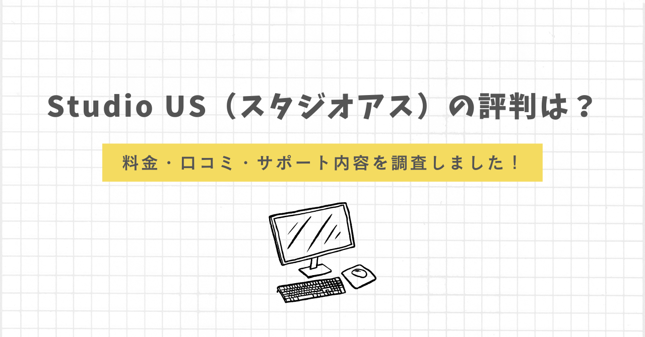 Studio US　評判